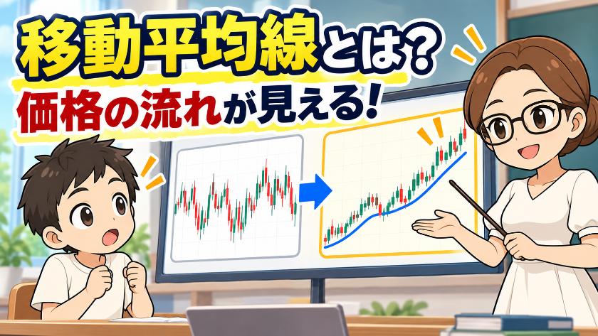 移動平均線とは？