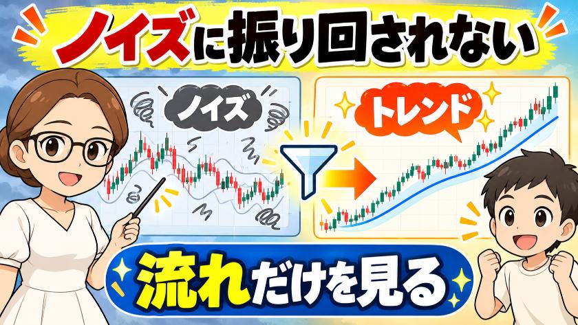 ノイズに振り回されない