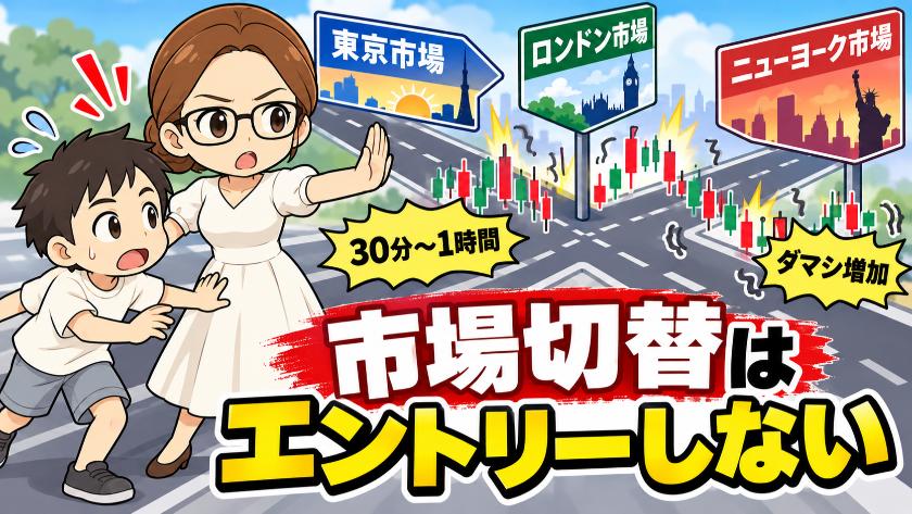 市場切替はエントリーしない